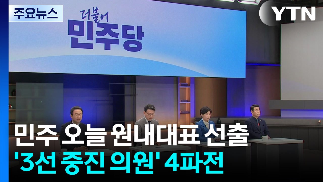민주당 오늘 신임 원내대표·최고위원 3인 선출 / YTN