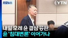 특검, 모레 윤석열 구형....윤도 ’침대변론’ 이어가나 / YTN