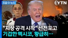 불의의 습격 당한 멕시코...트럼프 '지상 타격' 경고에 날벼락 [지금이뉴스] / YTN