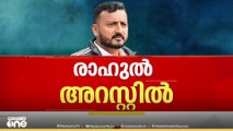 രാഹുൽ മാങ്കൂട്ടത്തിൽ അറസ്റ്റിൽ...