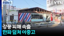 강풍 피해 속출·한파 덮쳐 이중고...이 시각 사고 현장 / YTN