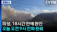 경북 의성 산불 18시간 만에 꺼져...건조·강풍에 산불 ’비상’ / YTN