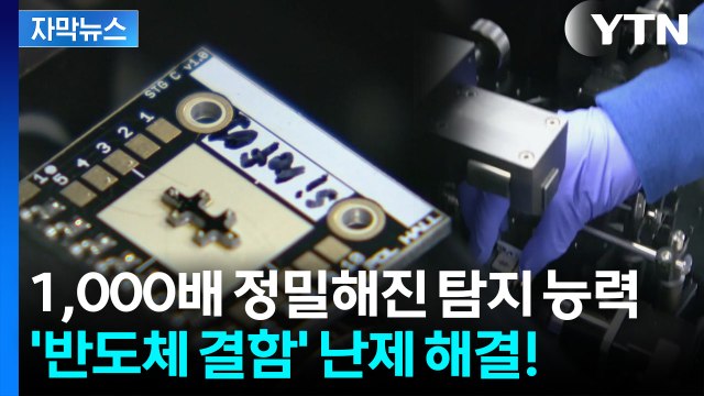 [자막뉴스] 반도체 성능 망치는 숨은 변수...해결책 찾아낸 국내 연구진 / YTN