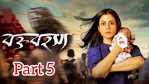Rawkto Rawhoshyo Bengali Movie | Part 5 | Koyel Mallick | Rwitobroto Mukherjee | Basabdatta Chatterjee | Chandan Roy Sanyal | lily Chakraborty | Santilal Mukherjee | Sudipa Basu | Drama & Thriller Movie | Bengali Movie Creation |