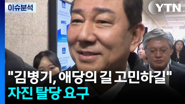 민주 김병기, 애당의 길 고민하길 ...자진 탈당 요구 / YTN