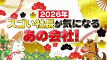 がっちりマンデー!! 2026年日1月11日 超豪華！スゴい社長56人が大集合SP！
