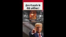 ईरान में हो रहे प्रदर्शन के पीछे अमेरिका?