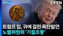 [자막뉴스] 노벨평화상을 트럼프에 양도?...뒤집어진 노벨위원회 '쐐기' / YTN