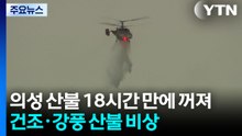경북 의성 산불 18시간 만에 꺼져...건조·강풍에 산불 ’비상’ / YTN