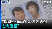 "최태원·노소영 파기 환송심 신속 결론"...쟁점은? / YTN