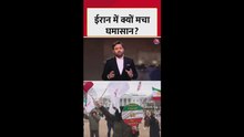 ईरान में क्यों मचा घमासान?