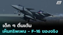 เด็ก ๆ ตื่นเต้น เห็นกริพเพน - F-16 ของจริง | ทันข่าวสุดสัปดาห์ | 11 ม.ค. 69