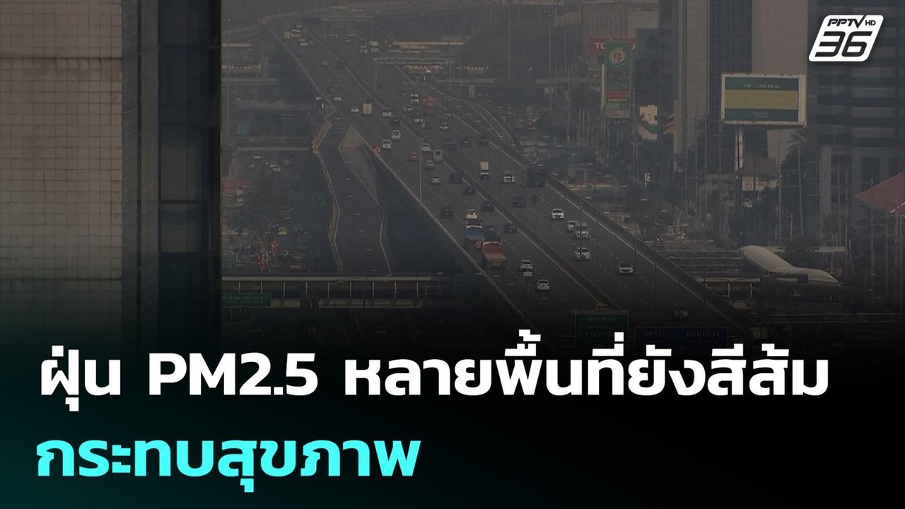 ฝุ่น PM2.5 หลายพื้นที่ยังสีส้ม กระทบสุขภาพ | ทั...