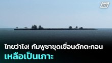 ไทยว่าไง! กัมพูชาขุดเขื่อนดักตะกอนเหลือเป็นเกาะ | ทันข่าวสุดสัปดาห์ | ทันข่าวสุดสัปดาห์ | 11 ม.ค. 69