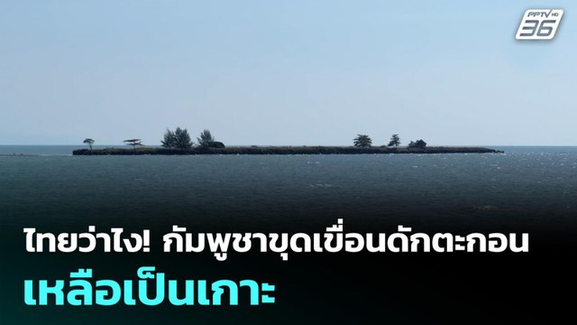 ไทยว่าไง! กัมพูชาขุดเขื่อนดักตะกอนเหลือเป็นเกาะ | ทันข่าวสุดสัปดาห์ | ทันข่าวสุดสัปดาห์ | 11 ม.ค. 69