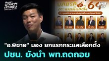 "อ.พิชาย" มอง ยกแรกกระแสเลือกตั้ง ปชน. ยังนำ พท.ถดถอย |  ทันข่าวสุดสัปดาห์ | 11 ม.ค. 69