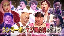 ゴッドタン 2026年日1月10日 第23回 芸人マジ歌選手権 未公開SP