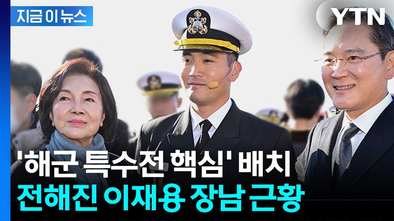 미국 시민권 포기하고 입대한 '이재용 장남' 이지호...해군 통역장교 복무 [지금이뉴스] / YTN