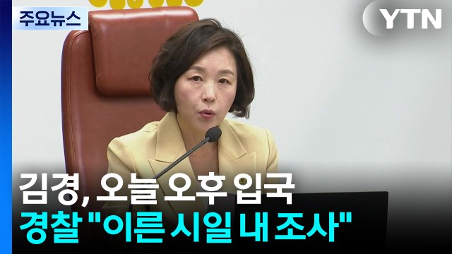 ’강선우 1억’ 김경, 오늘 오후 입국... 최대한 빨리 조사 / YTN