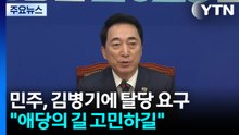 여당, 김병기에 자진 탈당 요구..."애당의 길 깊이 고민하길" / YTN