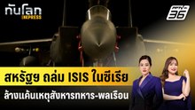 สหรัฐฯ ถล่ม ISIS ในซีเรียล้างแค้นเหตุสังหารทหาร-พลเรือน | ทันโลก EXPRESS | 11 ม.ค. 69