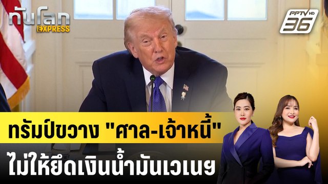 ทรัมป์ออกคำสั่งขวางศาล ยึด เงินรายได้ นํ้ามัน เวเนฯ | ทันโลก EXPRESS | 11 ม.ค. 69