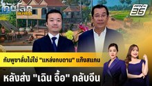 กัมพูชาลั่นไม่ใช่ "แหล่งกบดาน" แก๊งสแกม หลังส่ง "เฉิน จื้อ" กลับจีน | ทันโลก EXPRESS | 11 ม.ค. 69