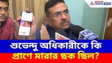শুভেন্দু অধিকারীকে কি প্রাণে মারার ছক ছিল? দেখুন কী অভিযোগ করছেন | Suvendu Adhikari | BJP vs TMC