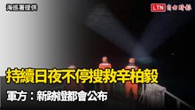 持續日夜不停搜救辛柏毅 軍方：新跡證都會公布
