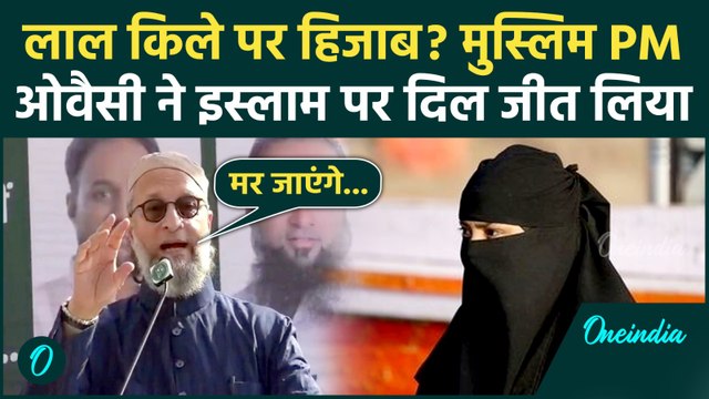 Asaduddin Owaisi Hijab Speech: हिजाब वाली बेटी PM बनेगी, Owaisi का इस्लाम दांव, Modi-RSS पर 3 खुलासे