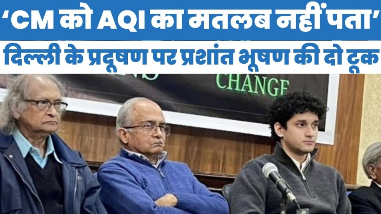 ‘CM को AQI का मतलब नहीं पता’, दिल्ली के प्रदूषण पर Prashant Bhushan की दो टूक
