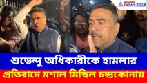 Suvendu Adhikari News: শুভেন্দু অধিকারীকে হামলার প্রতিবাদে মশাল মিছিল চন্দ্রকোনায়, দেখুন ভিডিও