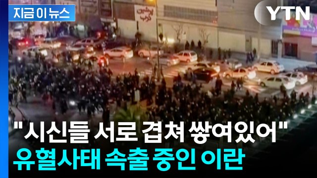 시위하면 사형 강경 진압에 사망자 속출...처참한 이란 [지금이뉴스] / YTN