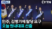 민주당 오늘 신임 원내대표·최고위원 3인 선출 / YTN