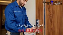 فتح اقفال الكويت / 66344779 / نجار فتح اقفال ابواب