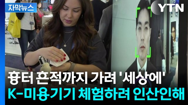 [자막뉴스] 집에서 쓰고 파 CES 달군 K-미용기기...건강 신호 탐지까지 / YTN