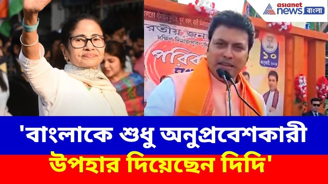 BIplab Deb on Mamata: 'বাংলাকে শুধু অনুপ্রবেশকারী উপহার দিয়েছেন দিদি', মমতাকে আক্রমণ বিপ্লব দেবের
