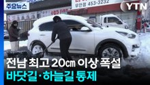 전남 최고 20㎝ 이상 폭설...바닷길·하늘길 통제 / YTN