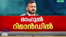 രാഹുൽ ജയിലിലേക്ക്...14 ദിവസത്തേക്ക് റിമാൻഡ് ചെയ്തു...