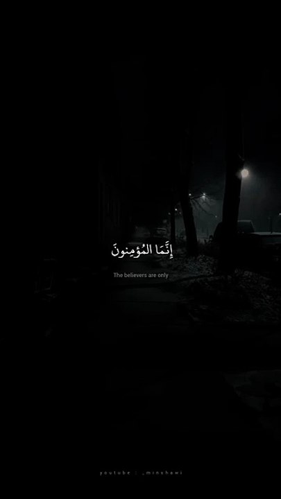 إِنَّمَا المُؤمِنونَ الَّذينَ إِذا ذُكِرَ اللَّهُ وَجِلت قُلوبهم  محمد صديق المنشاوي  سورة الأنفال