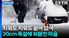 [자막뉴스] 어디가 길이고 어디가 논인지..."앞이 안 보여" 도로 덮은 폭설 / YTN