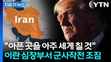 이란 수도 '테헤란' 정조준...미국, 대규모 공습 가능성 [지금이뉴스] / YTN