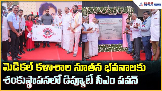 Deputy CM Pawan Kalyan: మెడికల్ కళాశాల నూతన భవనాలకు శంకుస్థాపనలో డిప్యూటీ సీఎం పవన్| Asianet Telugu