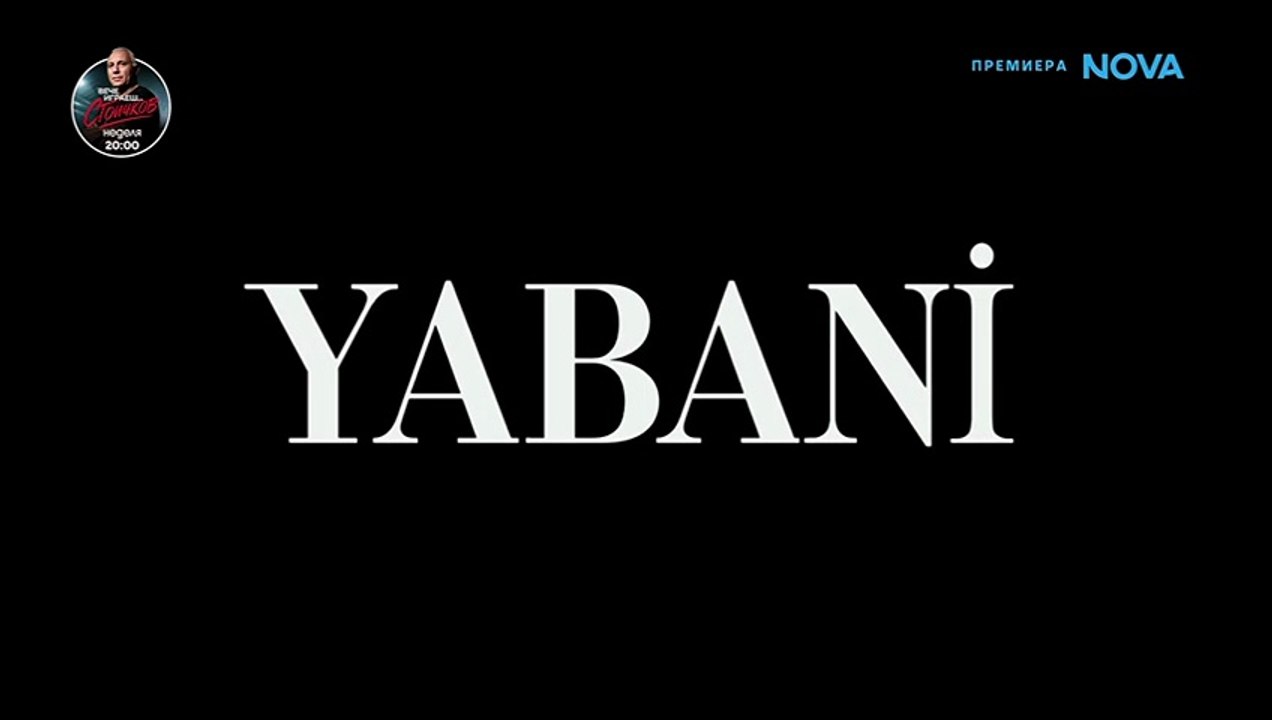 Диво Сърце 1 Епизод 21