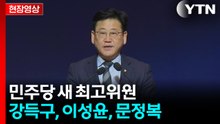 민주당 새 최고위원 강득구, 이성윤, 문정복 [현장영상+] / YTN