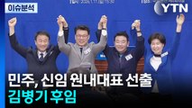 민주당 새 원내대표·최고위원 선출...지도부 재편 / YTN