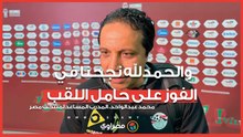 محمد عبد الواحد: مباراة مصر أمام كوت ديفوار كانت نهائي مبكر للبطولة والحمدلله نجحنا في الفوز على حامل اللقب