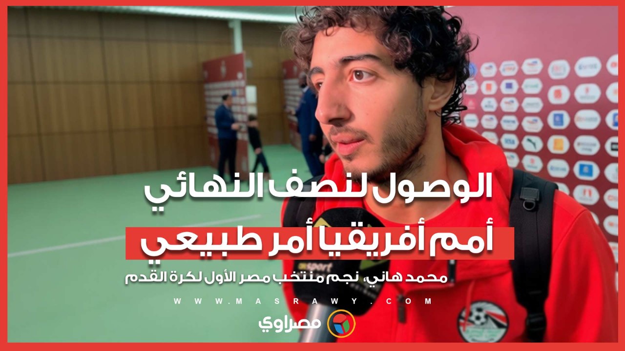 محمد هاني: الوصول لنصف النهائي أمم أفريقيا أمر...