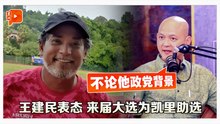 政治新组合？王建民表态来届大选为凯里助选