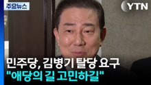 "애당의 길 고민하길" 탈당 요구...불응 시 제명? / YTN